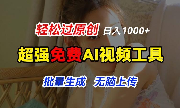 超强免费AI工具，让图片动起来，轻松过原创，批量生成无脑上传，实现睡后1k+【揭秘】壹学湾 - 一站式在线学习平台，专注职业技能提升与知识成长壹学湾