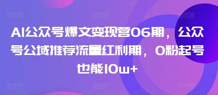 AI公众号爆文变现营06期，公众号公域推荐流量红利期，0粉起号也能10w+壹学湾 - 一站式在线学习平台，专注职业技能提升与知识成长壹学湾