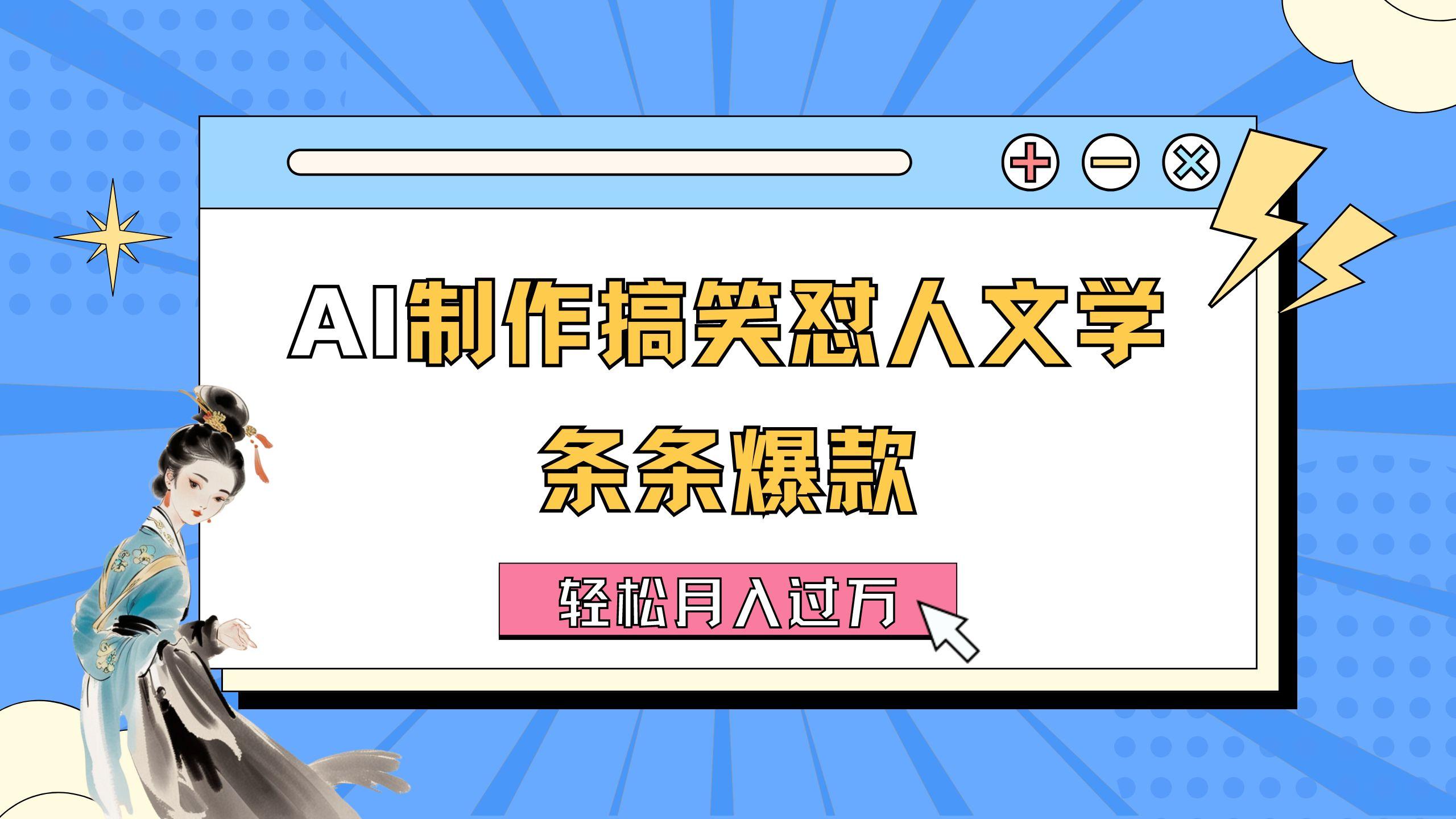 AI制作搞笑怼人文学 条条爆款 轻松月入过万-详细教程壹学湾 - 一站式在线学习平台，专注职业技能提升与知识成长壹学湾