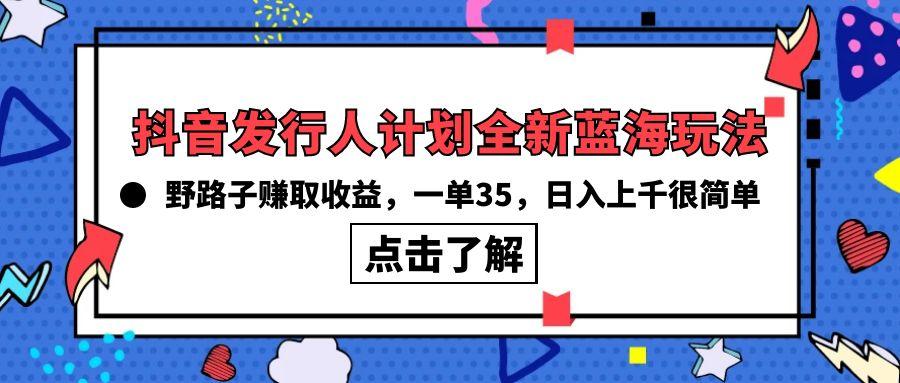 (10067期)抖音发行人计划全新蓝海玩法，野路子赚取收益，一单35，日入上千很简单!壹学湾 - 一站式在线学习平台，专注职业技能提升与知识成长壹学湾