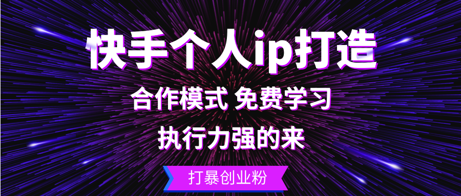 快手个人ip打造：执行力强的来 打暴创业粉壹学湾 - 一站式在线学习平台，专注职业技能提升与知识成长壹学湾