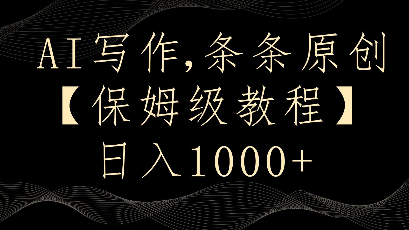 AI写作4.0，条条原创，多平台发布，轻松日入1000+壹学湾 - 一站式在线学习平台，专注职业技能提升与知识成长壹学湾