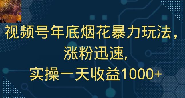 视频号年底烟花暴力玩法，涨粉迅速,实操一天收益1000+壹学湾 - 一站式在线学习平台，专注职业技能提升与知识成长壹学湾