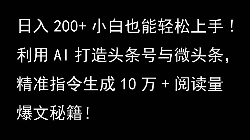 利用AI打造头条号与微头条，精准指令生成10万+阅读量爆文秘籍！日入200+小白也能轻…壹学湾 - 一站式在线学习平台，专注职业技能提升与知识成长壹学湾