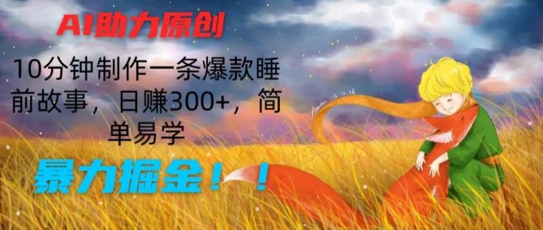 AI助力原创：10分钟制作一条爆款睡前故事，日赚300+，简单易学，暴力掘金【揭秘】壹学湾 - 一站式在线学习平台，专注职业技能提升与知识成长壹学湾