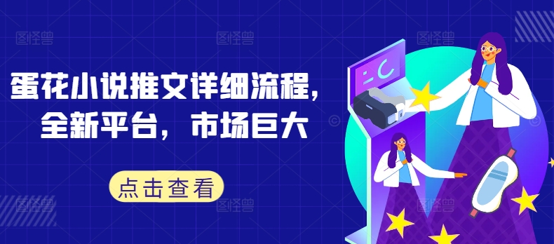 蛋花小说推文详细流程，全新平台，市场巨大壹学湾 - 一站式在线学习平台，专注职业技能提升与知识成长壹学湾