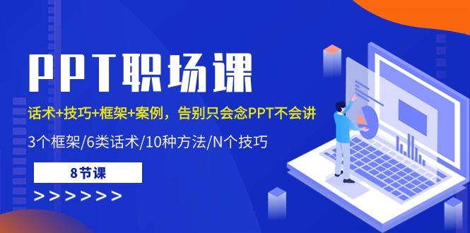 PPT职场课：话术+技巧+框架+案例，告别只会念PPT不会讲(8节课)壹学湾 - 一站式在线学习平台，专注职业技能提升与知识成长壹学湾