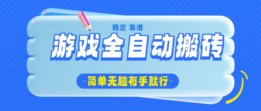 游戏全自动搬砖，轻松日入1000+，简单无脑有手就行壹学湾 - 一站式在线学习平台，专注职业技能提升与知识成长壹学湾