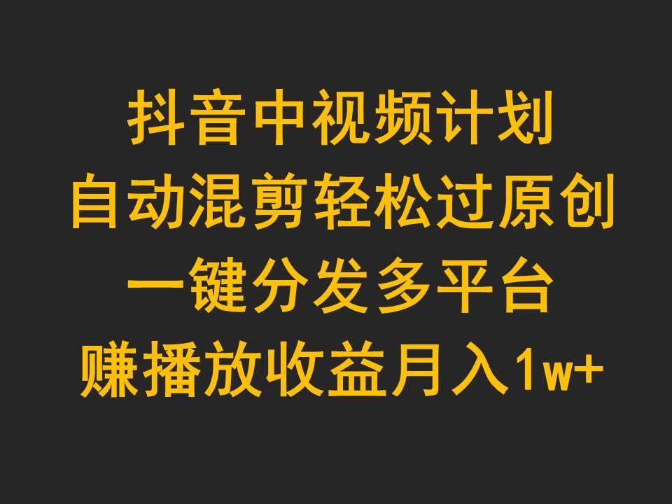 (9825期)抖音中视频计划，自动混剪轻松过原创，一键分发多平台赚播放收益，月入1w+壹学湾 - 一站式在线学习平台，专注职业技能提升与知识成长壹学湾