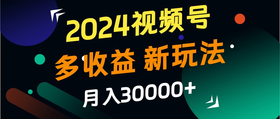 2024视频号多收益的新玩法，月入3w+，新手小白都能简单上手！壹学湾 - 一站式在线学习平台，专注职业技能提升与知识成长壹学湾