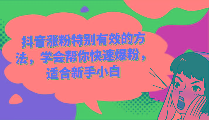 抖音涨粉特别有效的方法，学会帮你快速爆粉，适合新手小白壹学湾 - 一站式在线学习平台，专注职业技能提升与知识成长壹学湾