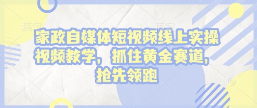 家政自媒体短视频线上实操视频教学，抓住黄金赛道，抢先领跑!壹学湾 - 一站式在线学习平台，专注职业技能提升与知识成长壹学湾