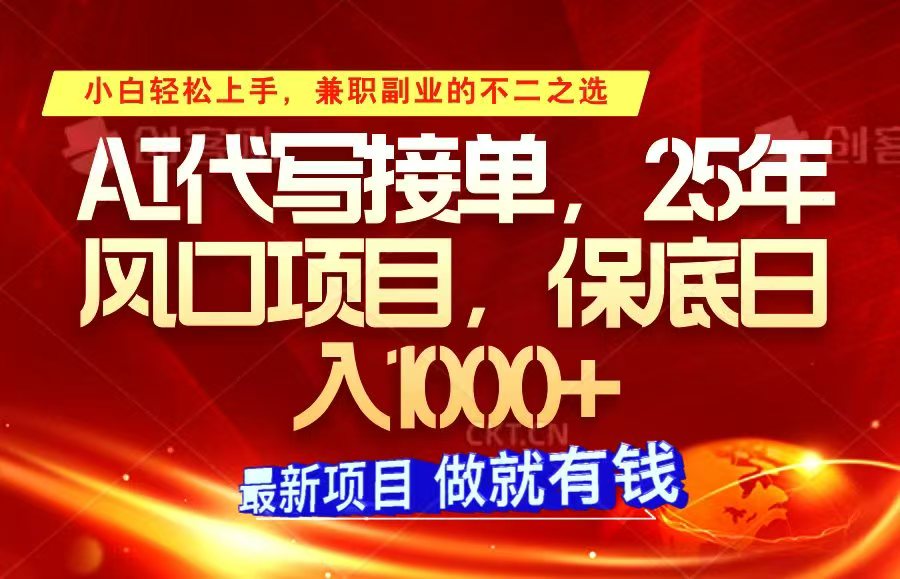 ai代写接单，小白轻松上手，25年风口项目，保底日入1000+壹学湾 - 一站式在线学习平台，专注职业技能提升与知识成长壹学湾