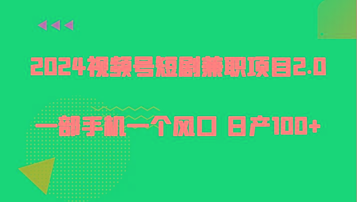 2024视频号短剧兼职项目2.0、一部手机一个风口 日产100+壹学湾 - 一站式在线学习平台，专注职业技能提升与知识成长壹学湾