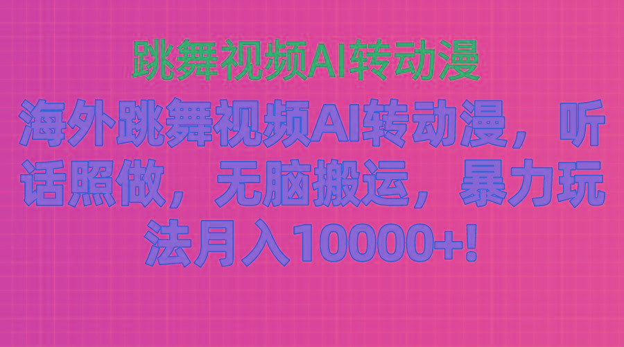 海外跳舞视频AI转动漫，听话照做，无脑搬运，暴力玩法 月入10000+壹学湾 - 一站式在线学习平台，专注职业技能提升与知识成长壹学湾