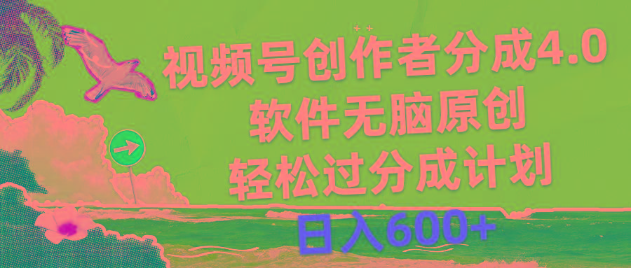 视频号创作者分成4.0，软件无脑原创，轻松过分成计划，日入600+壹学湾 - 一站式在线学习平台，专注职业技能提升与知识成长壹学湾