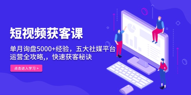 短视频获客课，单月询盘5000+经验，五大社媒平台运营全攻略,，快速获客…壹学湾 - 一站式在线学习平台，专注职业技能提升与知识成长壹学湾