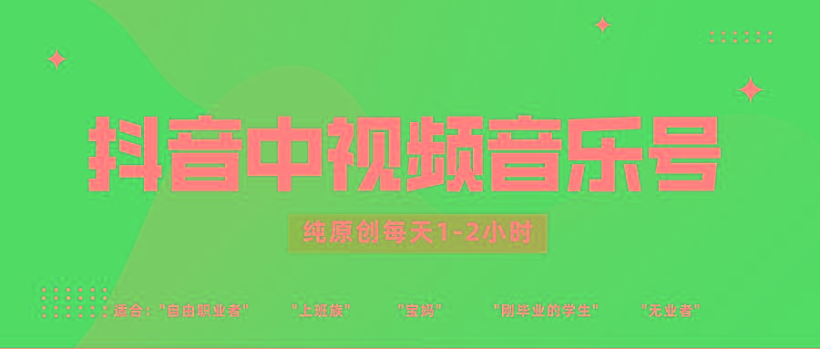 抖音中视频音乐号玩法升级，轻松过原创，每天1-2小时适合普通小白操作壹学湾 - 一站式在线学习平台，专注职业技能提升与知识成长壹学湾