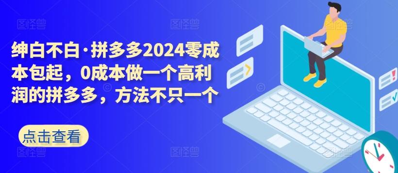 拼多多2024零成本包起，0成本做一个高利润的拼多多，方法不只一个壹学湾 - 一站式在线学习平台，专注职业技能提升与知识成长壹学湾