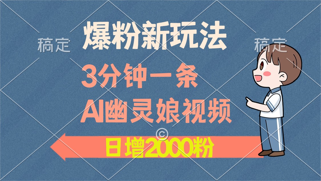 爆粉新玩法，3分钟一条AI幽灵娘视频，日涨2000粉丝，多种变现方式壹学湾 - 一站式在线学习平台，专注职业技能提升与知识成长壹学湾