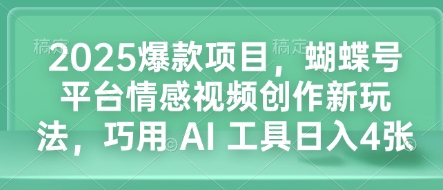 2025爆款项目，蝴蝶号平台情感视频创作新玩法，巧用 AI 工具日入4张壹学湾 - 一站式在线学习平台，专注职业技能提升与知识成长壹学湾