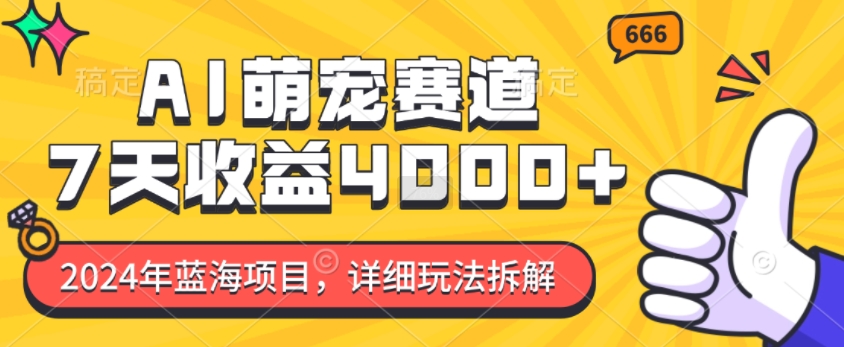 2024年蓝海项目，AI萌宠赛道，7天收益4k，详细玩法拆解壹学湾 - 一站式在线学习平台，专注职业技能提升与知识成长壹学湾