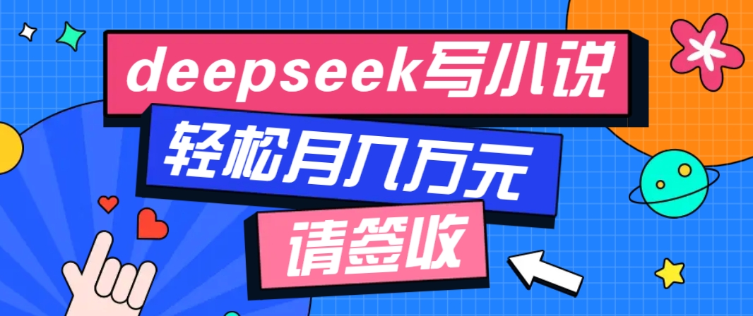 利用Deepseek写小说，零门槛AI小说创作全攻略，新手也能轻松学会提升收入壹学湾 - 一站式在线学习平台，专注职业技能提升与知识成长壹学湾