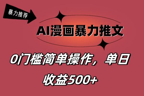 AI漫画暴力推文，播放轻松20W+，0门槛矩阵操作，单日变现500+壹学湾 - 一站式在线学习平台，专注职业技能提升与知识成长壹学湾