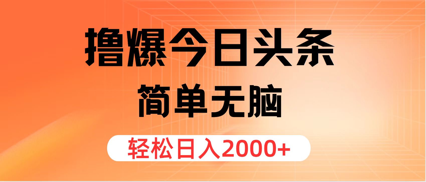 撸爆今日头条，简单无脑，日入2000+壹学湾 - 一站式在线学习平台，专注职业技能提升与知识成长壹学湾