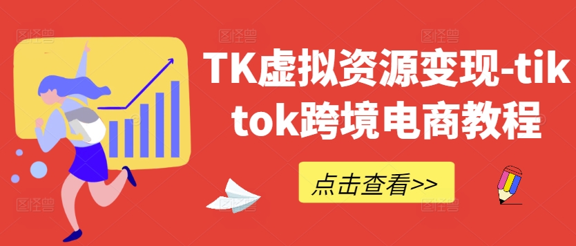 TK虚拟资源变现-tiktok跨境电商教程壹学湾 - 一站式在线学习平台，专注职业技能提升与知识成长壹学湾