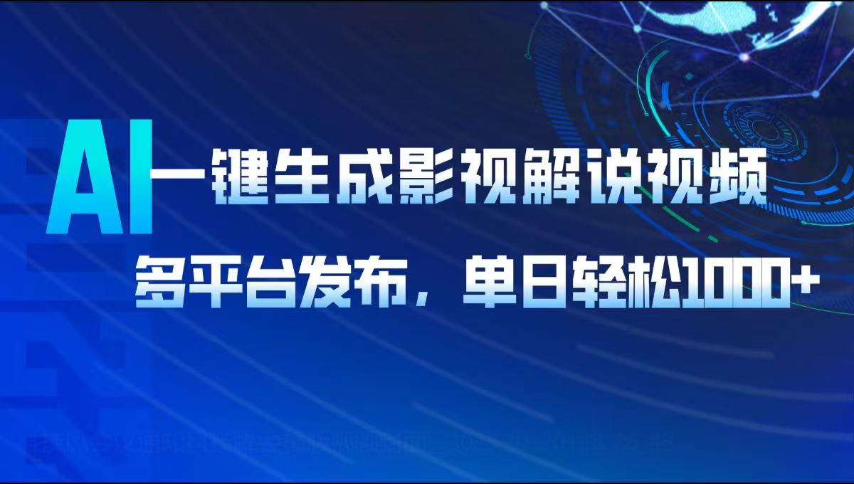 AI一键生成影视解说视频，多平台发布，轻松日入1000+壹学湾 - 一站式在线学习平台，专注职业技能提升与知识成长壹学湾