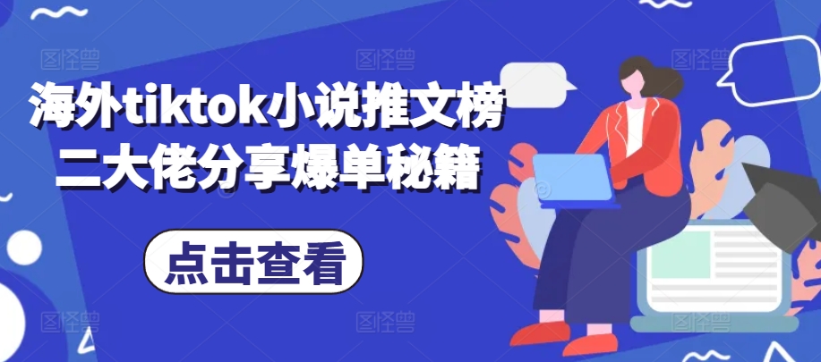 海外tiktok小说推文榜二大佬分享爆单秘籍壹学湾 - 一站式在线学习平台，专注职业技能提升与知识成长壹学湾