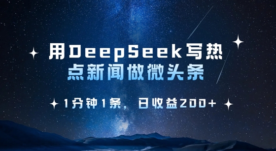 用DeepSeek写热点微头条，1分钟1条，日收益2张壹学湾 - 一站式在线学习平台，专注职业技能提升与知识成长壹学湾