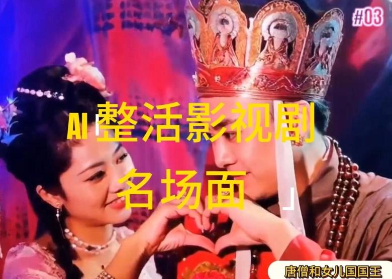 AI整活“影视名场面”发一条爆一条，无脑撸分成收益，日入1k【揭秘】壹学湾 - 一站式在线学习平台，专注职业技能提升与知识成长壹学湾