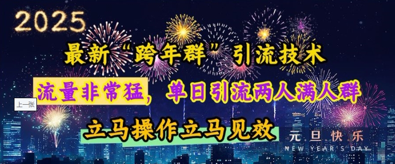 最新“跨年群”引流，流量非常猛，单日引流两人满人群，立马操作立马见效【揭秘】壹学湾 - 一站式在线学习平台，专注职业技能提升与知识成长壹学湾