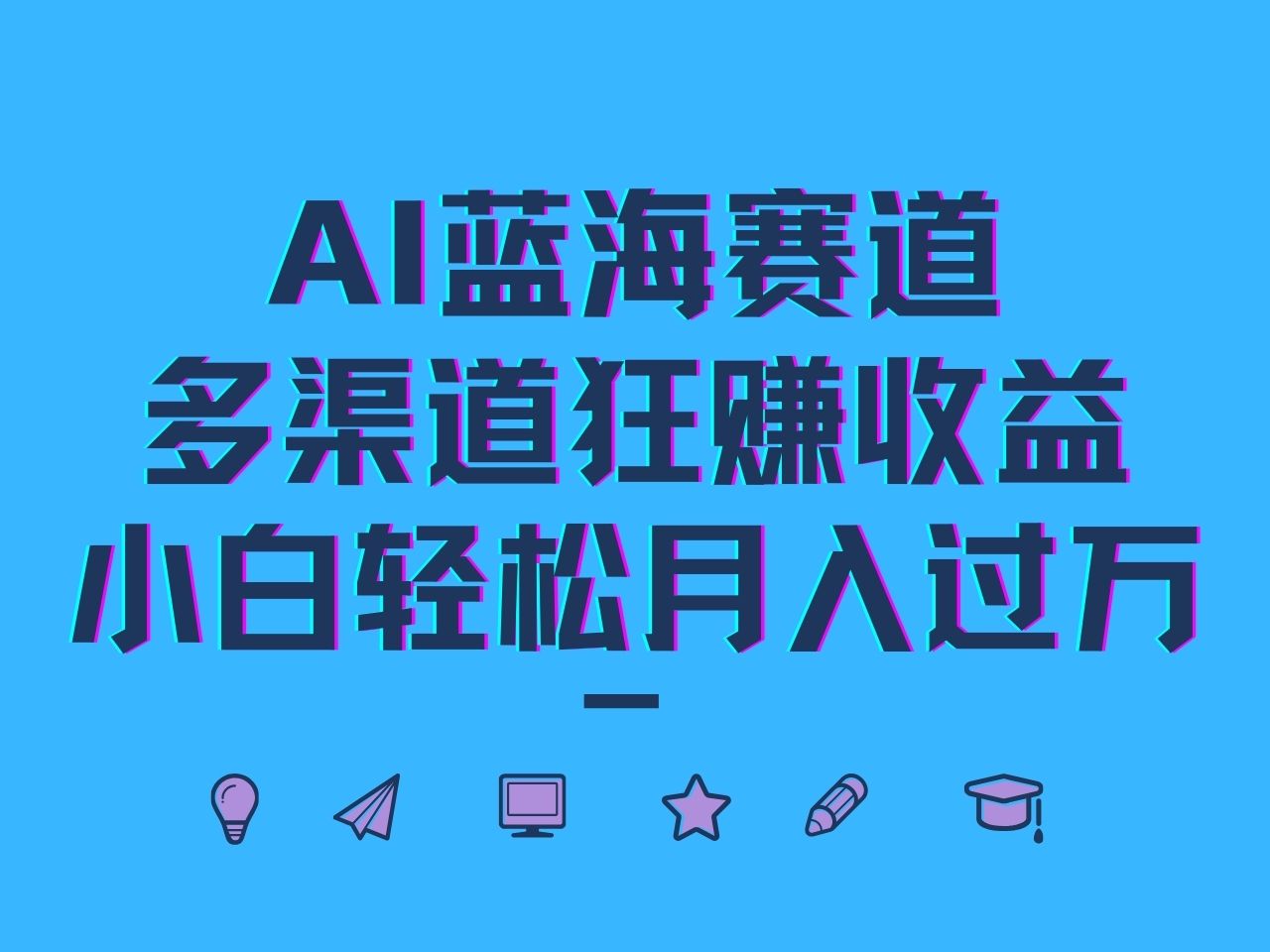 AI蓝海赛道，多渠道狂赚收益，小白轻松月入过万壹学湾 - 一站式在线学习平台，专注职业技能提升与知识成长壹学湾