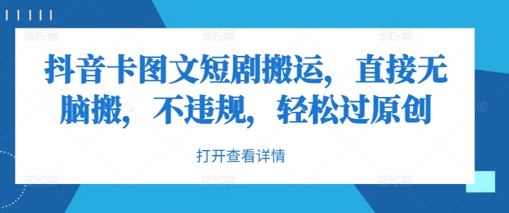 抖音卡图文短剧搬运，直接无脑搬，不违规，轻松过原创壹学湾 - 一站式在线学习平台，专注职业技能提升与知识成长壹学湾