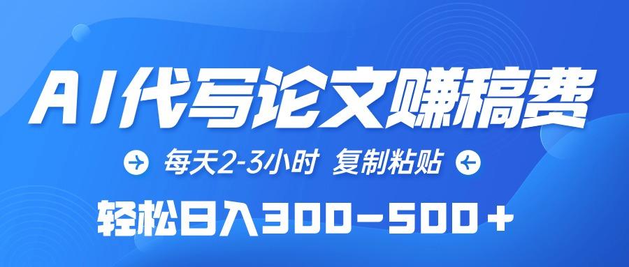 (10042期)AI代写论文赚稿费，每天2-3小时，复制粘贴，轻松日入300-500＋壹学湾 - 一站式在线学习平台，专注职业技能提升与知识成长壹学湾