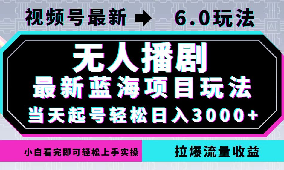 视频号最新6.0玩法，无人播剧，轻松日入3000+，最新蓝海项目，拉爆流量…壹学湾 - 一站式在线学习平台，专注职业技能提升与知识成长壹学湾