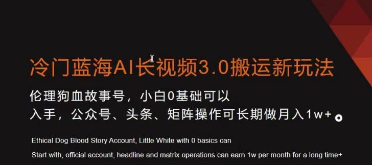 冷门蓝海AI长视频3.0搬运新玩法，小白0基础可以入手，公众号、头条、矩阵操作可长期做月入1w+【揭秘】壹学湾 - 一站式在线学习平台，专注职业技能提升与知识成长壹学湾