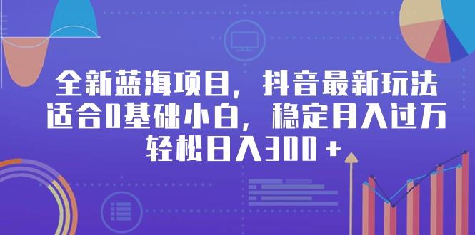 全新蓝海项目，抖音最新玩法，适合0基础小白，稳定月入过万，轻松日入300＋壹学湾 - 一站式在线学习平台，专注职业技能提升与知识成长壹学湾