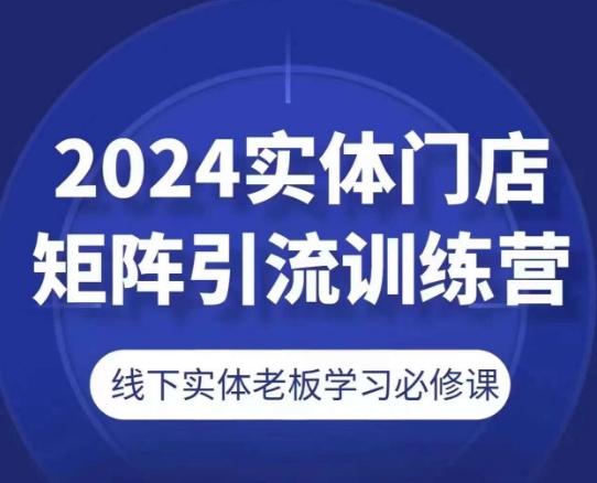 2024实体门店矩阵引流训练营，线下实体老板学习必修课壹学湾 - 一站式在线学习平台，专注职业技能提升与知识成长壹学湾