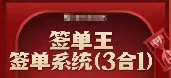 签单王-签单系统3合1打包课，​顺人性签大单，逆人性做销冠壹学湾 - 一站式在线学习平台，专注职业技能提升与知识成长壹学湾