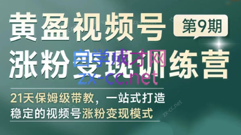 黄盈·视频号涨粉变现训练营壹学湾 - 一站式在线学习平台，专注职业技能提升与知识成长壹学湾