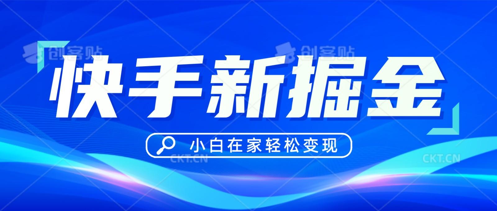 快手游戏合伙人偏门玩法，掘金新思路，小白也能轻松上手壹学湾 - 一站式在线学习平台，专注职业技能提升与知识成长壹学湾