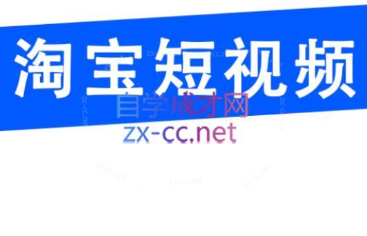 创北电商·淘宝短视频店群(更新24年2月)壹学湾 - 一站式在线学习平台，专注职业技能提升与知识成长壹学湾