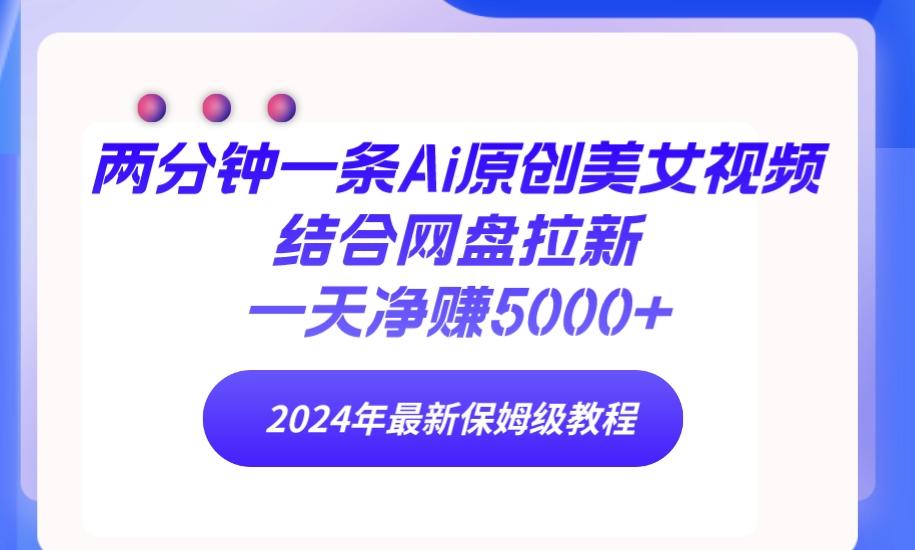 (9484期)两分钟一条Ai原创美女视频结合网盘拉新，一天净赚5000+ 24年最新保姆级教程壹学湾 - 一站式在线学习平台，专注职业技能提升与知识成长壹学湾