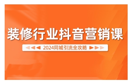 2024装修行业抖音营销课，同城引流全攻略壹学湾 - 一站式在线学习平台，专注职业技能提升与知识成长壹学湾