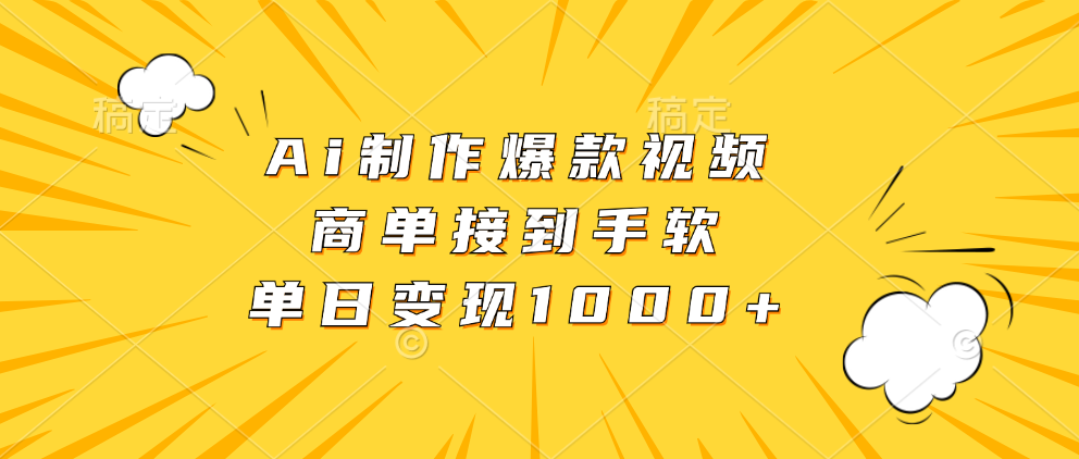 Ai制作爆款视频，商单接到手软，单日变现1000+壹学湾 - 一站式在线学习平台，专注职业技能提升与知识成长壹学湾