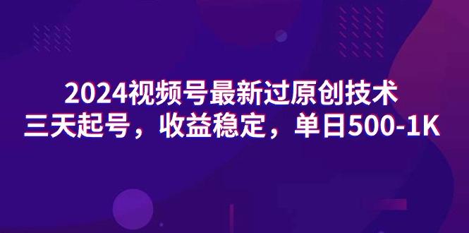 (9505期)2024视频号最新过原创技术，三天起号，收益稳定，单日500-1K壹学湾 - 一站式在线学习平台，专注职业技能提升与知识成长壹学湾